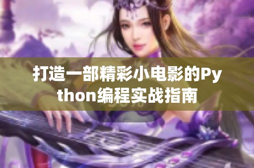 打造一部精彩小电影的Python编程实战指南