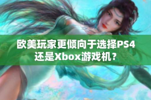 欧美玩家更倾向于选择PS4还是Xbox游戏机？