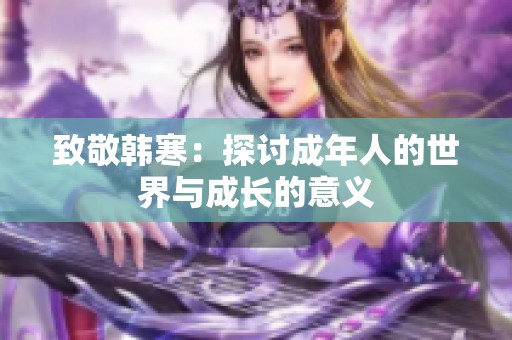 致敬韩寒：探讨成年人的世界与成长的意义