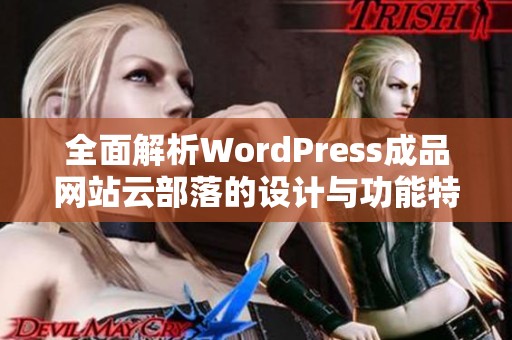 全面解析WordPress成品网站云部落的设计与功能特点