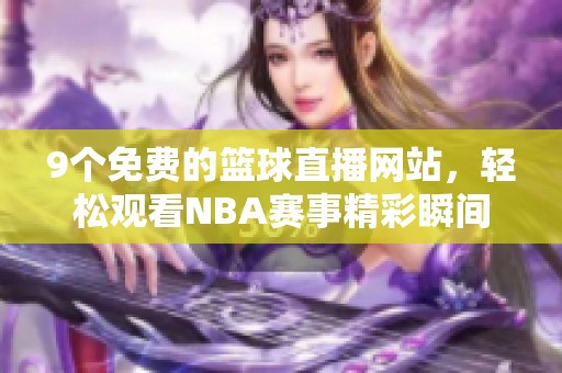 9个免费的篮球直播网站，轻松观看NBA赛事精彩瞬间