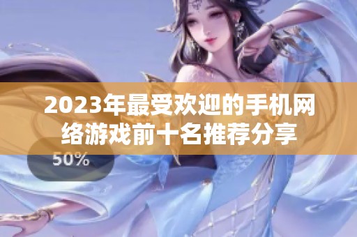 2023年最受欢迎的手机网络游戏前十名推荐分享