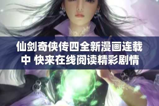 仙剑奇侠传四全新漫画连载中 快来在线阅读精彩剧情