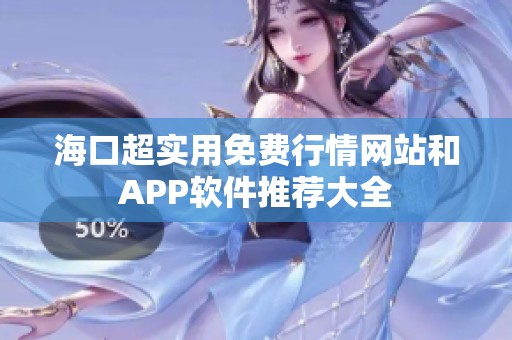 海口超实用免费行情网站和APP软件推荐大全