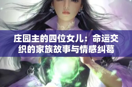 庄园主的四位女儿：命运交织的家族故事与情感纠葛