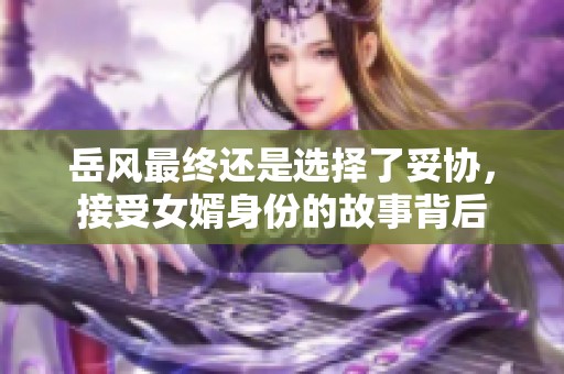 岳风最终还是选择了妥协，接受女婿身份的故事背后