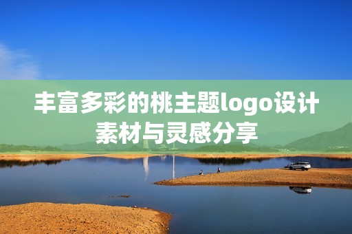 丰富多彩的桃主题logo设计素材与灵感分享