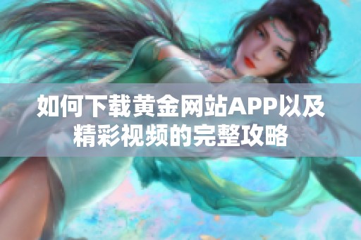 如何下载黄金网站APP以及精彩视频的完整攻略