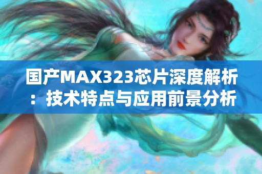 国产MAX323芯片深度解析：技术特点与应用前景分析