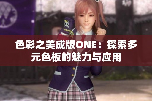 色彩之美成版ONE：探索多元色板的魅力与应用