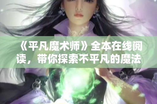 《平凡魔术师》全本在线阅读，带你探索不平凡的魔法世界