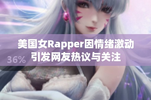 美国女Rapper因情绪激动引发网友热议与关注