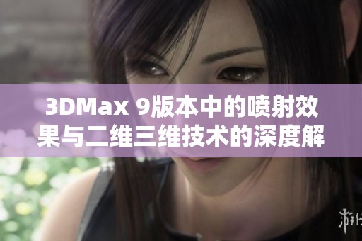 3DMax 9版本中的喷射效果与二维三维技术的深度解析