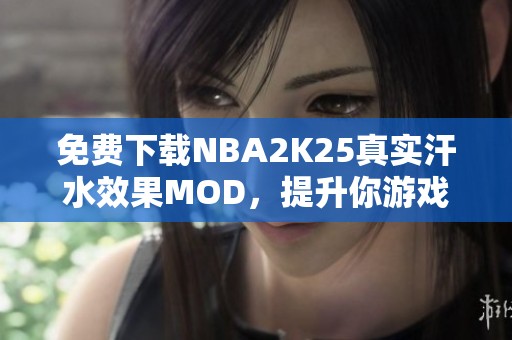 免费下载NBA2K25真实汗水效果MOD，提升你游戏体验