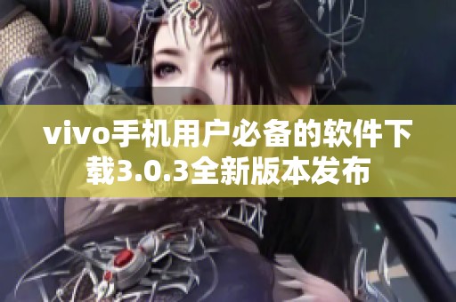 vivo手机用户必备的软件下载3.0.3全新版本发布