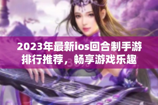 2023年最新ios回合制手游排行推荐，畅享游戏乐趣