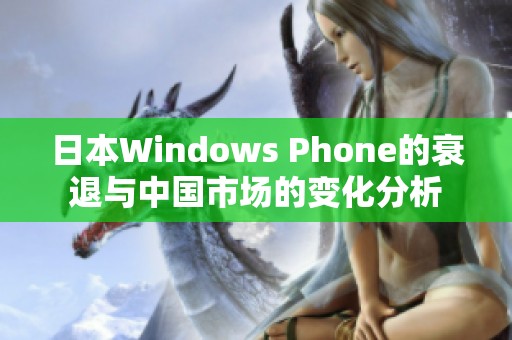 日本Windows Phone的衰退与中国市场的变化分析