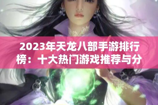 2023年天龙八部手游排行榜：十大热门游戏推荐与分析