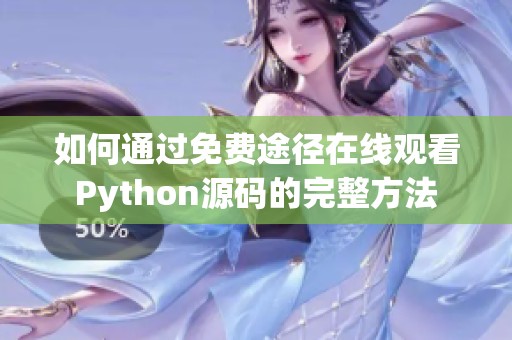 如何通过免费途径在线观看Python源码的完整方法