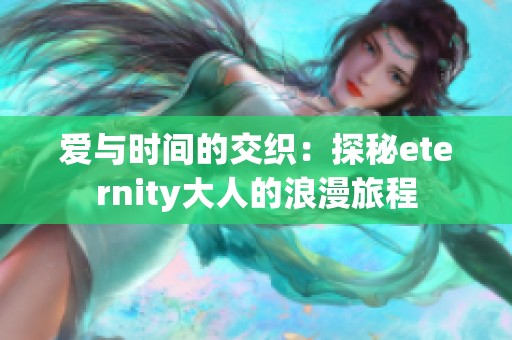 爱与时间的交织：探秘eternity大人的浪漫旅程