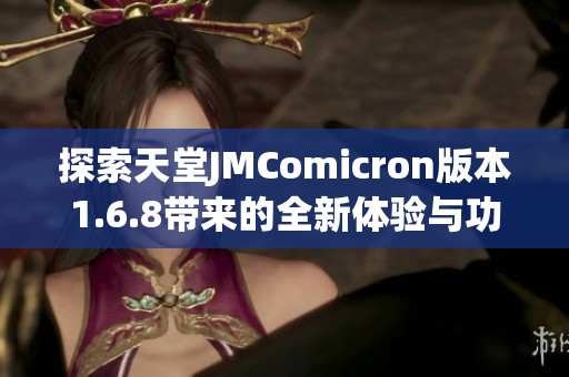 探索天堂JMComicron版本1.6.8带来的全新体验与功能解析