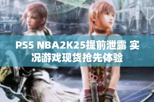 PS5 NBA2K25提前泄露 实况游戏现货抢先体验