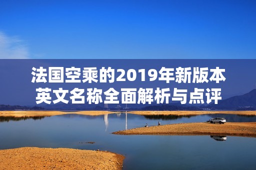 法国空乘的2019年新版本英文名称全面解析与点评