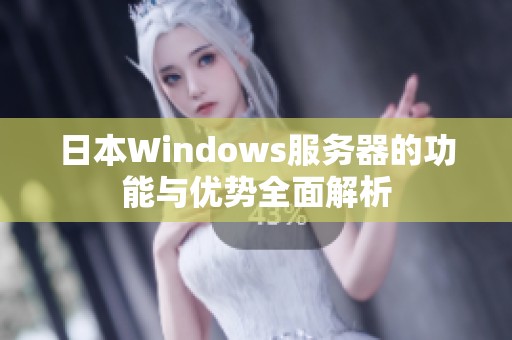 日本Windows服务器的功能与优势全面解析