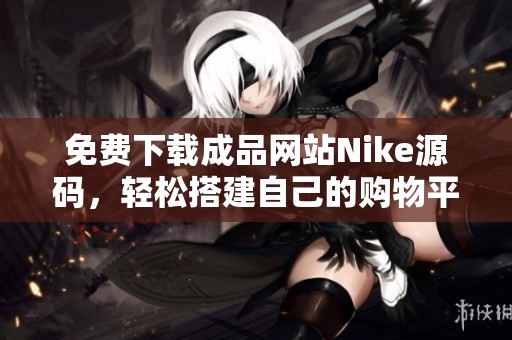 免费下载成品网站Nike源码，轻松搭建自己的购物平台