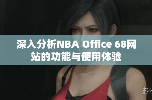 深入分析NBA Office 68网站的功能与使用体验