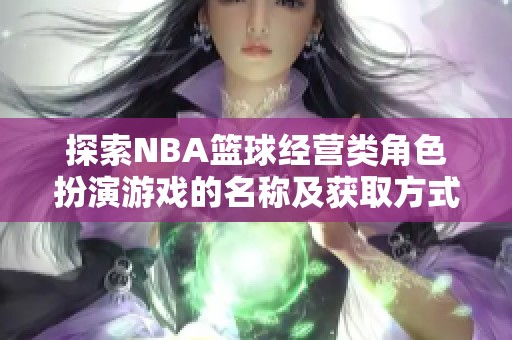 探索NBA篮球经营类角色扮演游戏的名称及获取方式