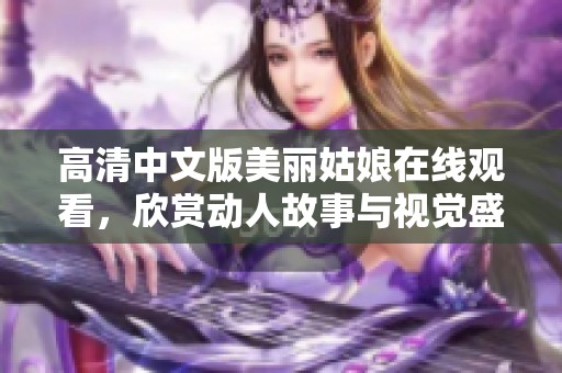 高清中文版美丽姑娘在线观看，欣赏动人故事与视觉盛宴