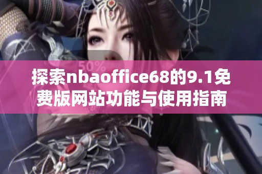 探索nbaoffice68的9.1免费版网站功能与使用指南