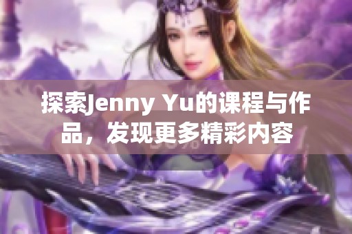 探索Jenny Yu的课程与作品，发现更多精彩内容