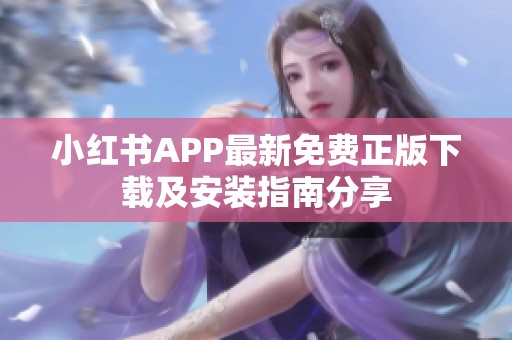 小红书APP最新免费正版下载及安装指南分享