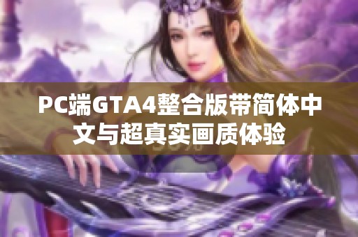 PC端GTA4整合版带简体中文与超真实画质体验