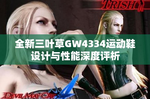 全新三叶草GW4334运动鞋设计与性能深度评析