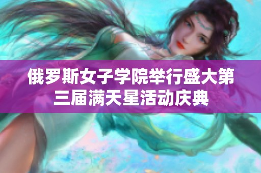 俄罗斯女子学院举行盛大第三届满天星活动庆典