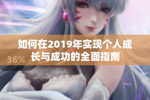 如何在2019年实现个人成长与成功的全面指南