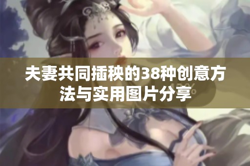 夫妻共同插秧的38种创意方法与实用图片分享