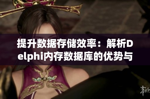 提升数据存储效率：解析Delphi内存数据库的优势与应用