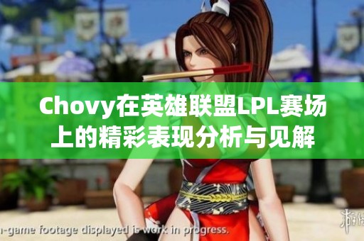 Chovy在英雄联盟LPL赛场上的精彩表现分析与见解