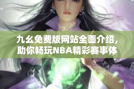 九幺免费版网站全面介绍，助你畅玩NBA精彩赛事体验