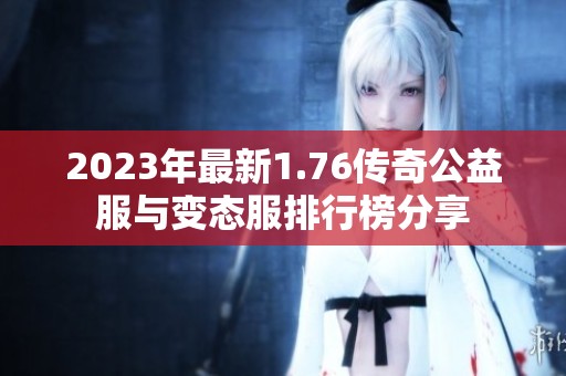 2023年最新1.76传奇公益服与变态服排行榜分享