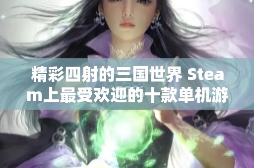 精彩四射的三国世界 Steam上最受欢迎的十款单机游戏推荐