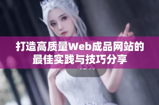 打造高质量Web成品网站的最佳实践与技巧分享