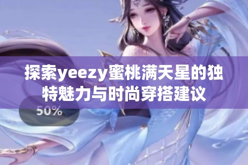 探索yeezy蜜桃满天星的独特魅力与时尚穿搭建议