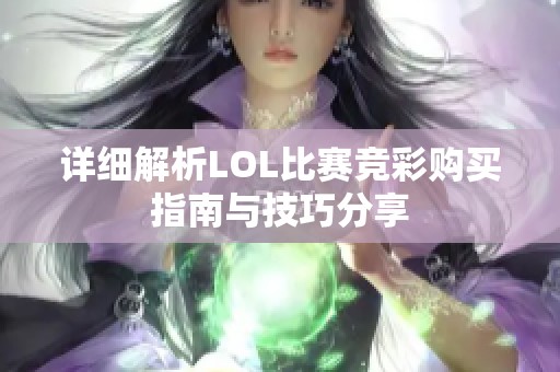 详细解析LOL比赛竞彩购买指南与技巧分享