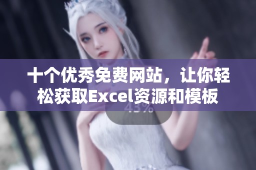 十个优秀免费网站，让你轻松获取Excel资源和模板