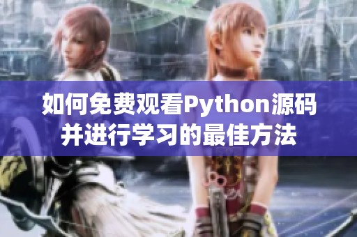 如何免费观看Python源码并进行学习的最佳方法